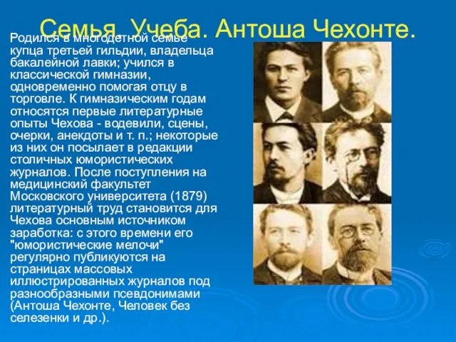 Семья. Учеба. Антоша Чехонте. Родился в многодетной семье купца третьей гильдии, владельца