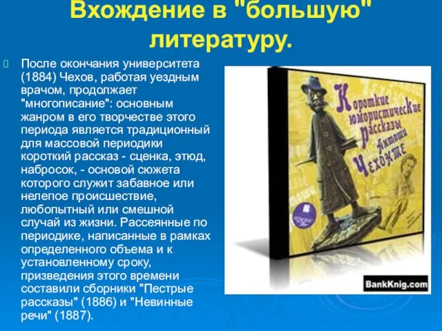 Вхождение в "большую" литературу. После окончания университета (1884) Чехов, работая уездным врачом,