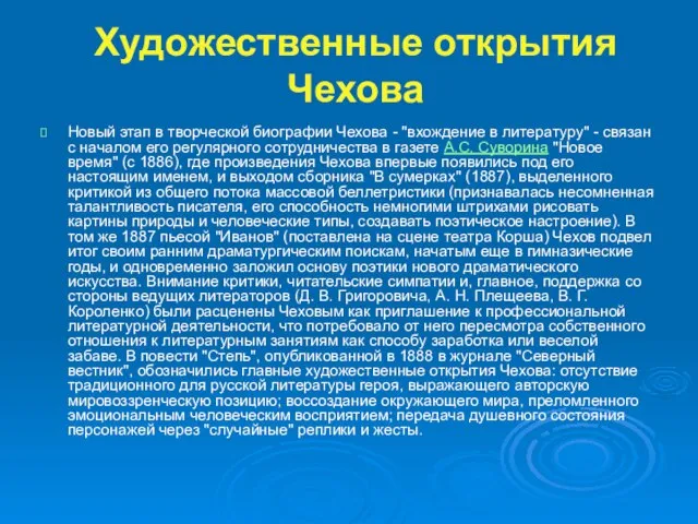 Художественные открытия Чехова Новый этап в творческой биографии Чехова - "вхождение в