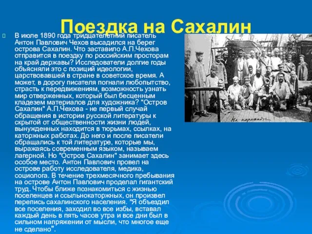 Поездка на Сахалин В июле 1890 года тридцателетний писатель Антон Павлович Чехов