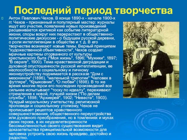 Последний период творчества Антон Павлович Чехов. В конце 1890-х - начале 1900-х