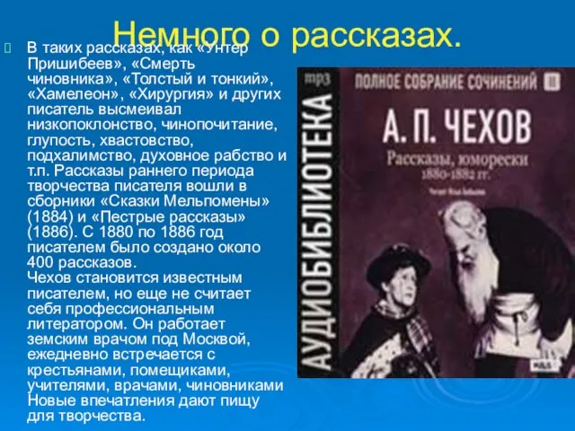 Немного о рассказах. В таких рассказах, как «Унтер Пришибеев», «Смерть чиновника», «Толстый