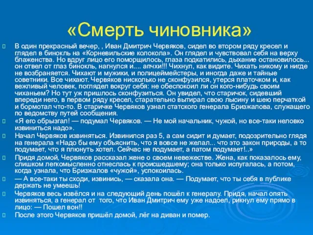 «Смерть чиновника» В один прекрасный вечер, , Иван Дмитрич Червяков, сидел во