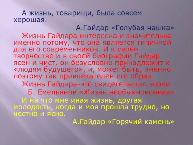 А жизнь, товарищи, была совсем хорошая. А.Гайдар «Голубая чашка» Жизнь Гайдара интересна