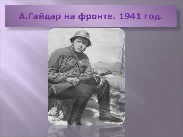 А.Гайдар на фронте. 1941 год.