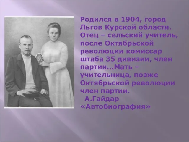 Родился в 1904, город Льгов Курской области. Отец – сельский учитель, после