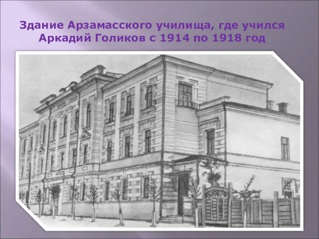 Здание Арзамасского училища, где учился Аркадий Голиков с 1914 по 1918 год