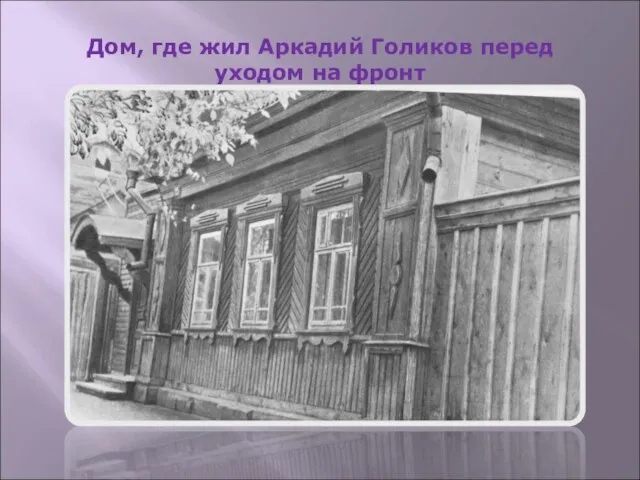 Дом, где жил Аркадий Голиков перед уходом на фронт
