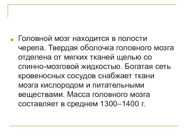 Головной мозг находится в полости черепа. Твердая оболочка головного мозга отделена от