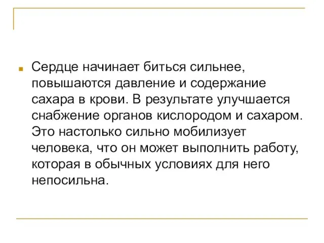 Сердце начинает биться сильнее, повышаются давление и содержание сахара в крови. В