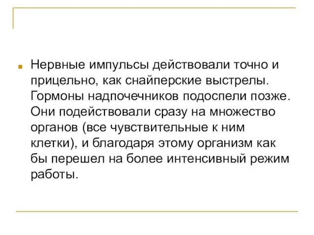 Нервные импульсы действовали точно и прицельно, как снайперские выстрелы. Гормоны надпочечников подоспели