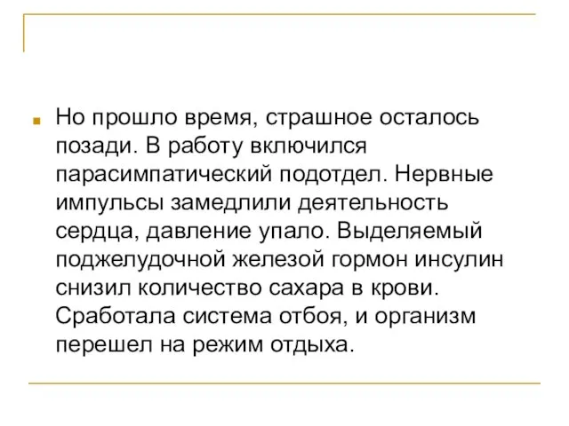 Но прошло время, страшное осталось позади. В работу включился парасимпатический подотдел. Нервные