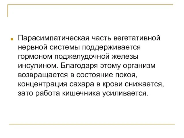 Парасимпатическая часть вегетативной нервной системы поддерживается гормоном поджелудочной железы инсулином. Благодаря этому