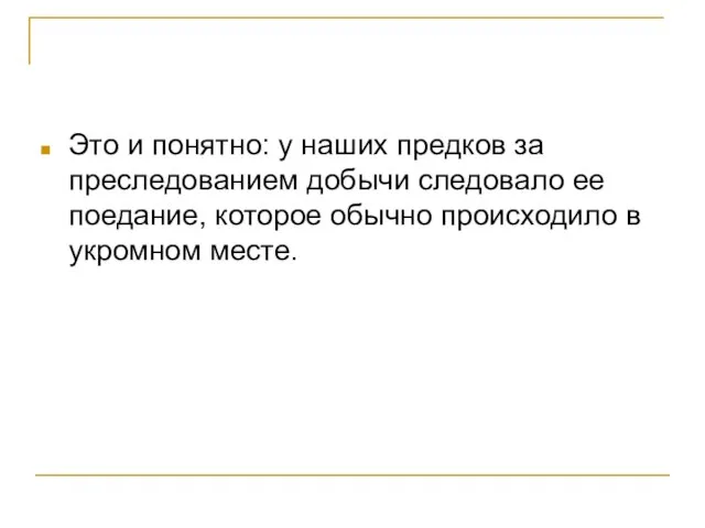 Это и понятно: у наших предков за преследованием добычи следовало ее поедание,