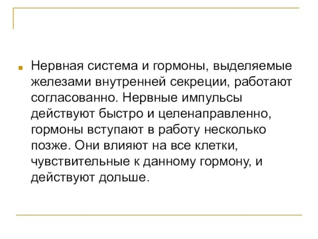 Нервная система и гормоны, выделяемые железами внутренней секреции, работают согласованно. Нервные импульсы