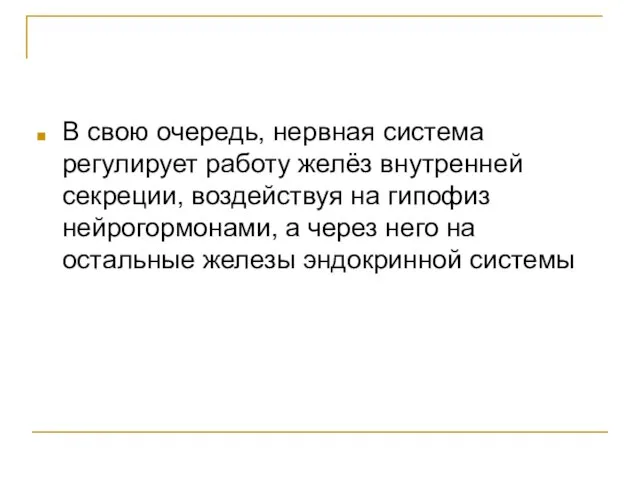 В свою очередь, нервная система регулирует работу желёз внутренней секреции, воздействуя на