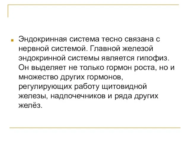 Эндокринная система тесно связана с нервной системой. Главной железой эндокринной системы является