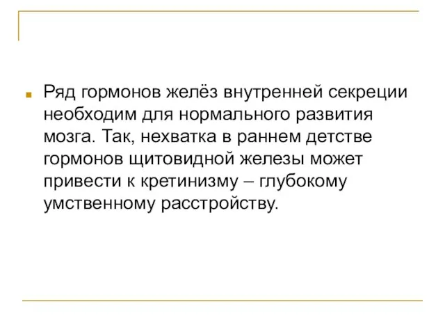 Ряд гормонов желёз внутренней секреции необходим для нормального развития мозга. Так, нехватка