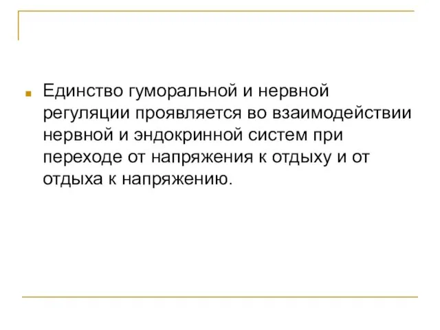 Единство гуморальной и нервной регуляции проявляется во взаимодействии нервной и эндокринной систем