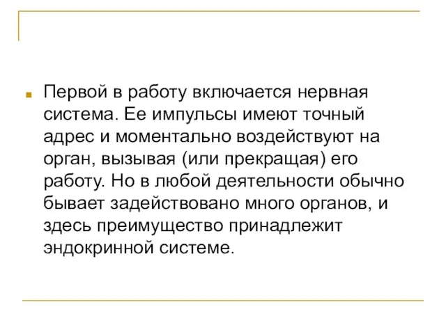 Первой в работу включается нервная система. Ее импульсы имеют точный адрес и