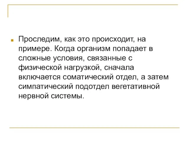 Проследим, как это происходит, на примере. Когда организм попадает в сложные условия,