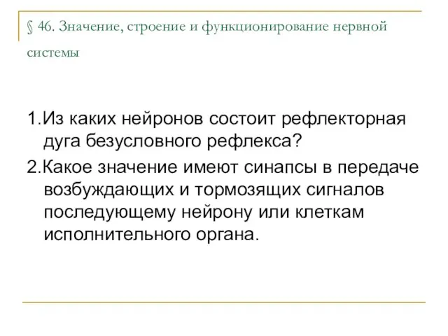 § 46. Значение, строение и функционирование нервной системы 1.Из каких нейронов состоит