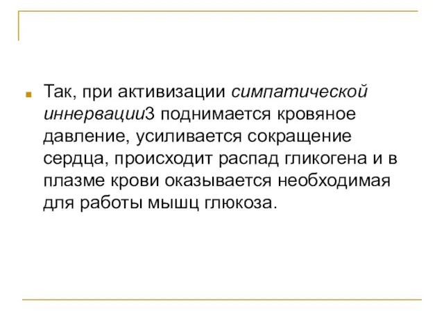 Так, при активизации симпатической иннервации3 поднимается кровяное давление, усиливается сокращение сердца, происходит