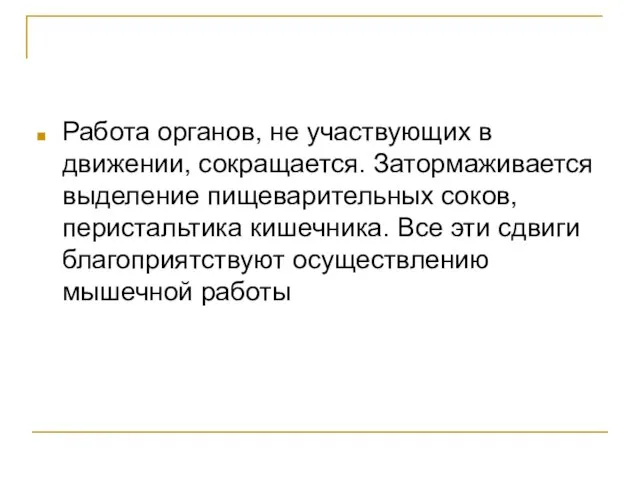 Работа органов, не участвующих в движении, сокращается. Затормаживается выделение пищеварительных соков, перистальтика