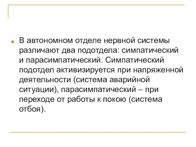 В автономном отделе нервной системы различают два подотдела: симпатический и парасимпатический. Симпатический