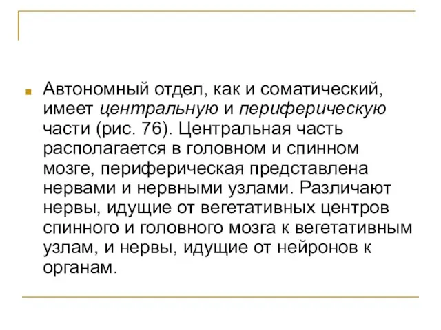 Автономный отдел, как и соматический, имеет центральную и периферическую части (рис. 76).