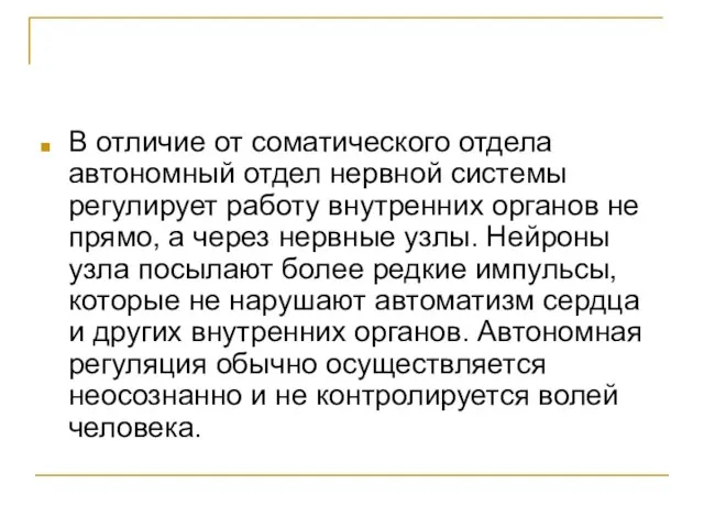 В отличие от соматического отдела автономный отдел нервной системы регулирует работу внутренних