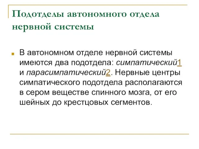 Подотделы автономного отдела нервной системы В автономном отделе нервной системы имеются два