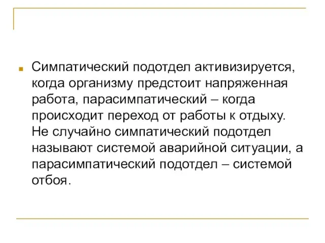 Симпатический подотдел активизируется, когда организму предстоит напряженная работа, парасимпатический – когда происходит