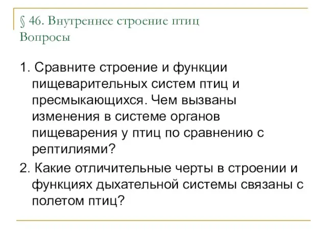 § 46. Внутреннее строение птиц Вопросы 1. Сравните строение и функции пищеварительных