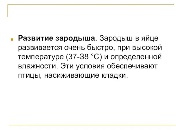 Развитие зародыша. Зародыш в яйце развивается очень быстро, при высокой температуре (37-З8