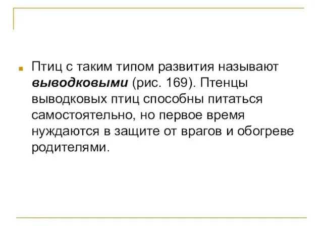 Птиц с таким типом развития называют выводковыми (рис. 169). Птенцы выводковых птиц