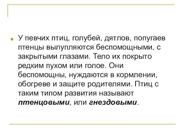 У певчих птиц, голубей, дятлов, попугаев птенцы вылупляются беспомощными, с закрытыми глазами.