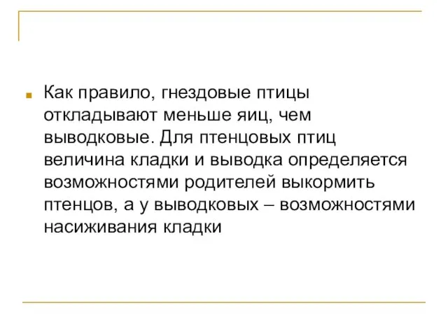 Как правило, гнездовые птицы откладывают меньше яиц, чем выводковые. Для птенцовых птиц