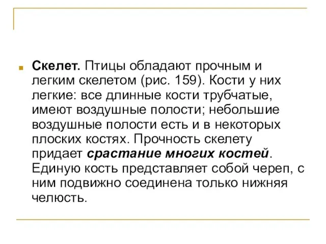 Скелет. Птицы обладают прочным и легким скелетом (рис. 159). Кости у них