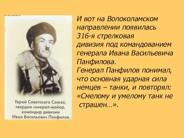 И вот на Волоколамском направлении появилась 316-я стрелковая дивизия под командованием генерала