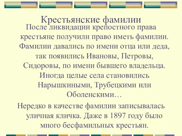 Крестьянские фамилии После ликвидации крепостного права крестьяне получили право иметь фамилии. Фамилии