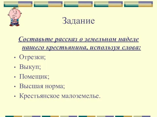 Задание Составьте рассказ о земельном наделе нашего крестьянина, используя слова: Отрезки; Выкуп;