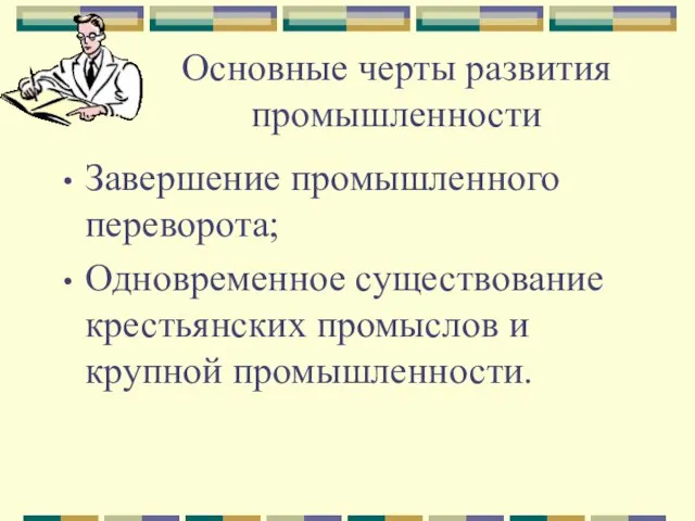 Основные черты развития промышленности Завершение промышленного переворота; Одновременное существование крестьянских промыслов и крупной промышленности.