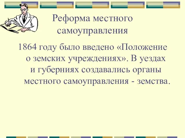 Реформа местного самоуправления 1864 году было введено «Положение о земских учреждениях». В