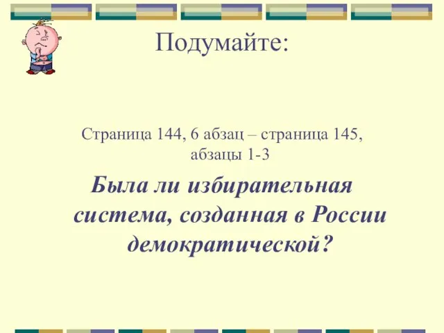 Подумайте: Страница 144, 6 абзац – страница 145, абзацы 1-3 Была ли