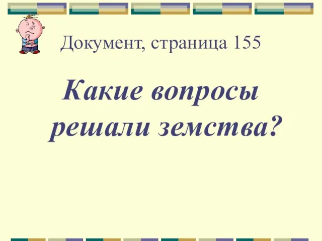 Документ, страница 155 Какие вопросы решали земства?