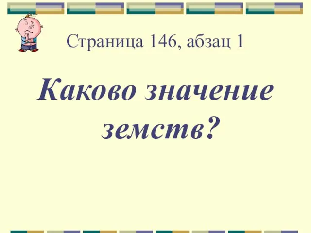 Страница 146, абзац 1 Каково значение земств?