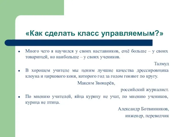 «Как сделать класс управляемым?» Много чего я научился у своих наставников, ещё