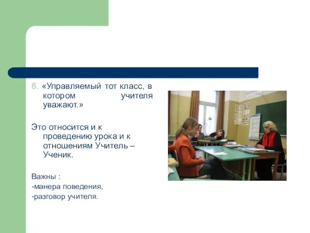 8. «Управляемый тот класс, в котором учителя уважают.» Это относится и к