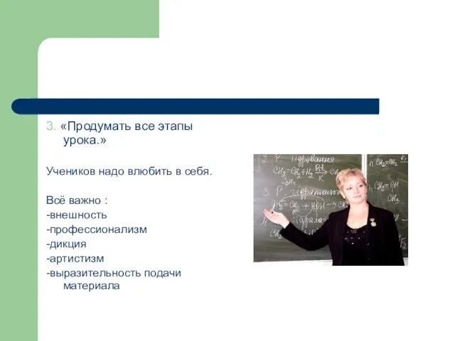 3. «Продумать все этапы урока.» Учеников надо влюбить в себя. Всё важно